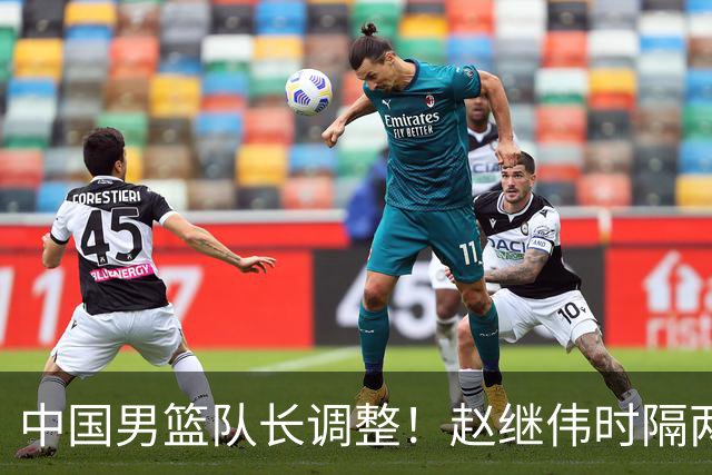 中国男篮队长调整！赵继伟时隔两年再次担任，郭士强目标率队全胜
