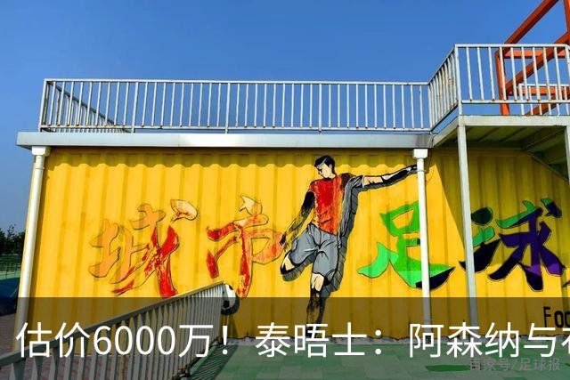估价6000万！泰晤士：阿森纳与布阿迪经纪人谈判，M费8000万太贵