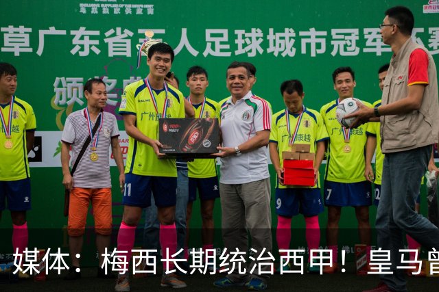 媒体：梅西长期统治西甲！皇马曾想招募他、但不可能成功！
