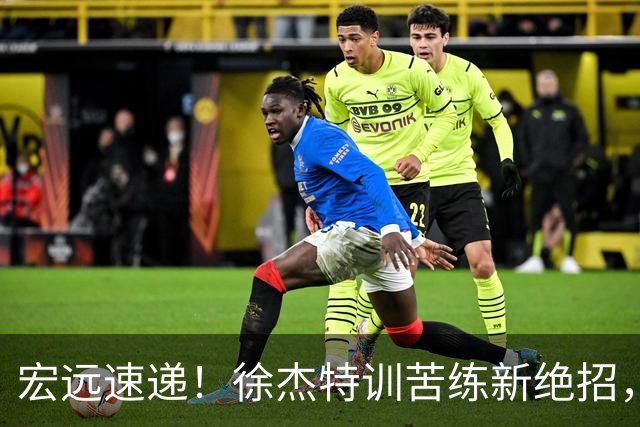 宏远速递！徐杰特训苦练新绝招，张文逸或续约，杜锋缺席夏训