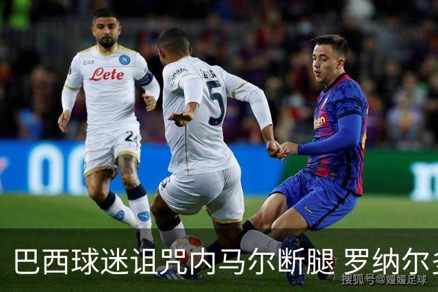 巴西球迷诅咒内马尔断腿 罗纳尔多发文支持内马尔
