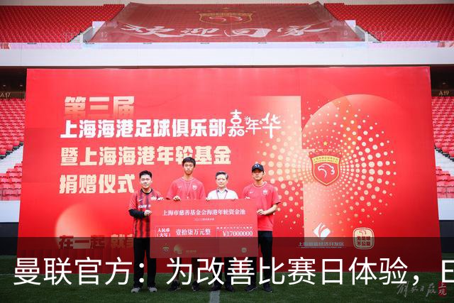 曼联官方：为改善比赛日体验，Elevate成为首个官方款待合作伙伴