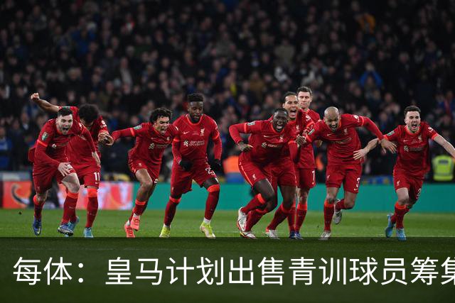 每体：皇马计划出售青训球员筹集6000万欧，贡萨洛等人可能离队