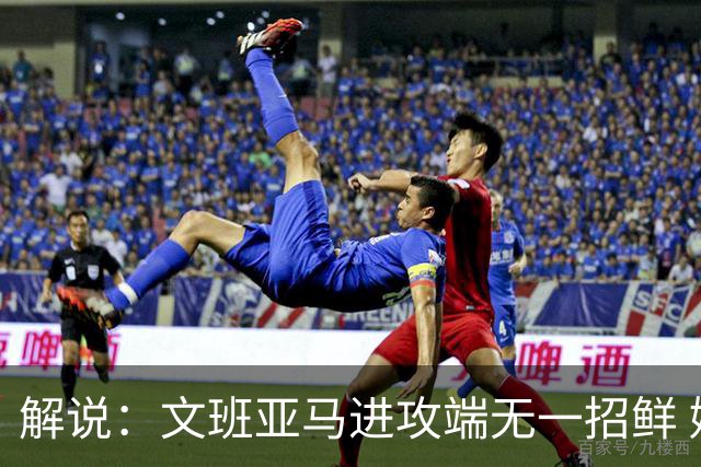 解说：文班亚马进攻端无一招鲜 姚明也2米2几但勾手&翻身跳投都行