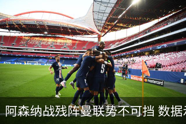 阿森纳战残阵曼联势不可挡 数据示半场就领先