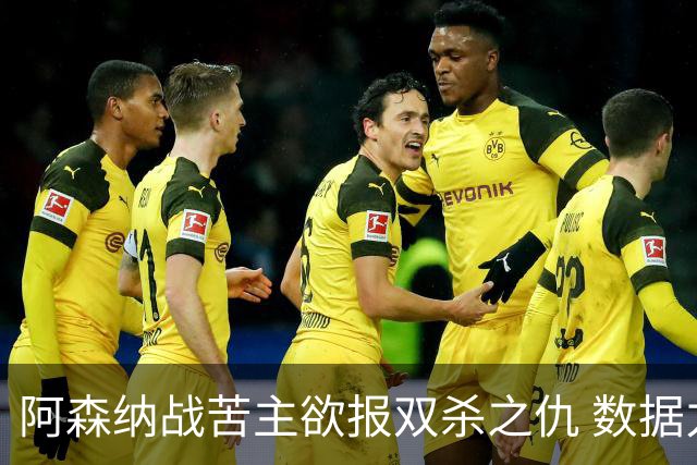 阿森纳战苦主欲报双杀之仇 数据力挺2-1小胜