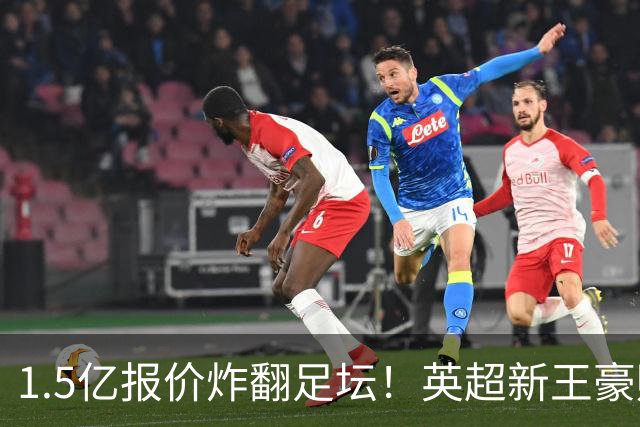 1.5亿报价炸翻足坛！英超新王豪赌维尼修斯，皇马拒售暗藏博弈